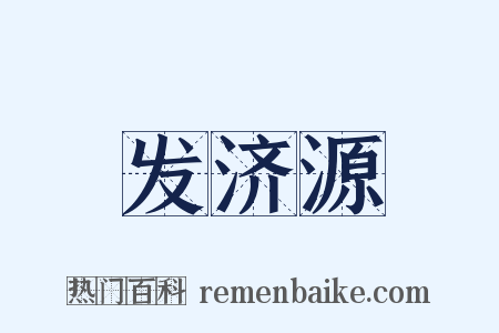 发济源是什么意思的图片